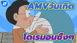 มีใครอยู่เคียงข้างคุณในวันเกิดคุณไหม| AMVโดเรมอนซึ้งๆ_2