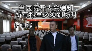 当医院开大会通知所有科室必须到场时