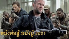 หนังใหม่ 2021 hd ★ดูหนังชนโรง★เต็มเรื่อง★พากย์ไทย ตรงปกพาก ย์ไทย 2002 Ep News