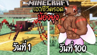 ผมทำได้?! เอาชีวิตรอด 100 วันโดยกลายร่างเป็นยุง โคตรเจ๋ง!【Minecraft】