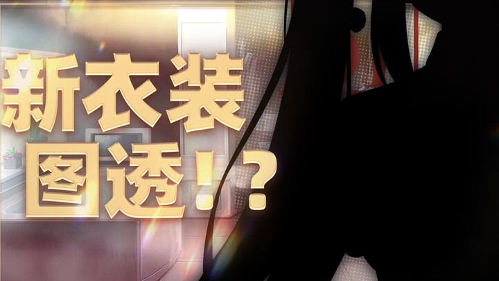 听说冰糖即将公布新衣装！？