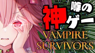 【 Vampire Survivors 】話題の神ゲーらしい、やってみっか！にぇ！【ホロライブ/さくらみこ】