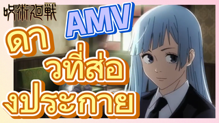 [มหาเวทย์ผนึกมาร] AMV |   ดาวที่ส่องประกาย