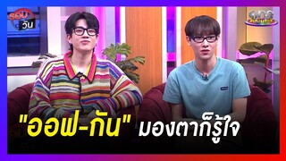 "ออฟ-กัน" มองตาก็รู้ใจ | รอบวัน | ข่าววันบันเทิง