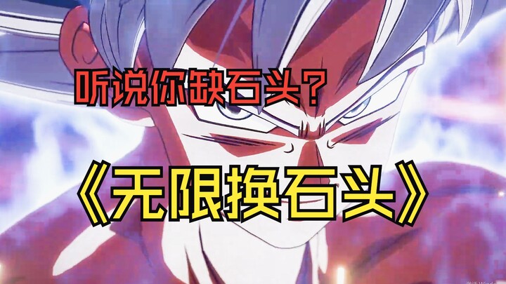 缺石头？一个视频教你搞定！黑5飞起来！（龙珠激战传说）
