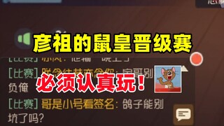 猫和老鼠手游：彦祖的鼠皇晋级赛 拿出佩克斯认真打！