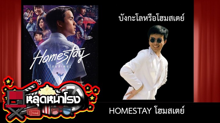 หลุดหน้าโรง : โฮมสเตย์ หรือ บังกะโล HomeStay