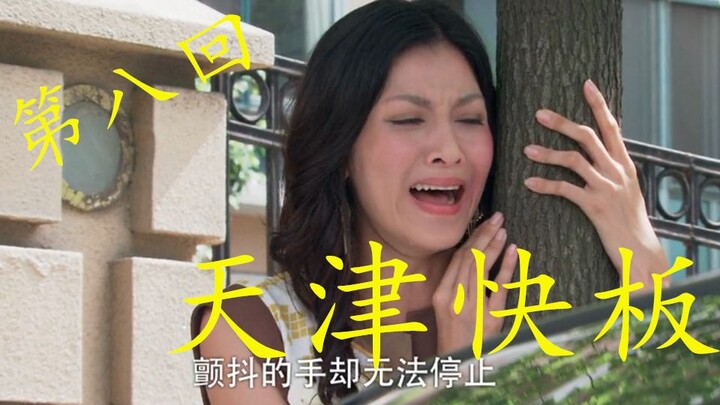 当回家的诱惑遇上天津快板（第八回）
