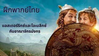 Asterix & Obelix :The Middle Kingdomแอสเตอร์ริกซ์และโอเบลิกซ์ กับอาณาจักรมังกร (ฝึกพากย์ไทย)