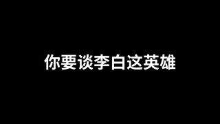 哪有最强的英雄，只有更强的召唤师罢了！