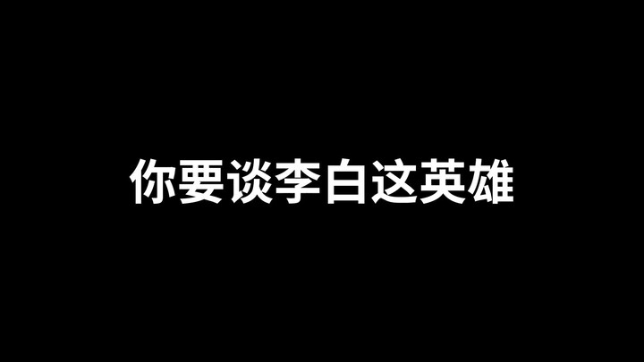 哪有最强的英雄，只有更强的召唤师罢了！