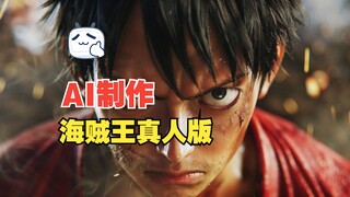 我用AI制作了《海贼王》真人版