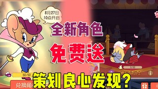 猫和老鼠手游：全新角色免费送，现在游戏策划这么良心了吗？