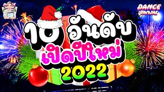 10อันดับ #เพลงแดนซ์มาแรง 🔥★ไว้เปิดปีใหม่นี้2022★ ตื๊ดข้ามปี!! 🎉 | DANCETAMJAI🚀