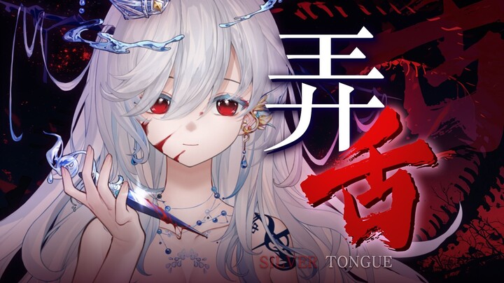 『弄 舌』可爱但病娇