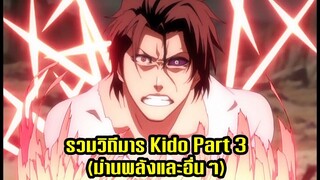 bleach รวมวิถีมาร Kido Part 3 (ม่านพลัง ผนึกและอื่นๆ)