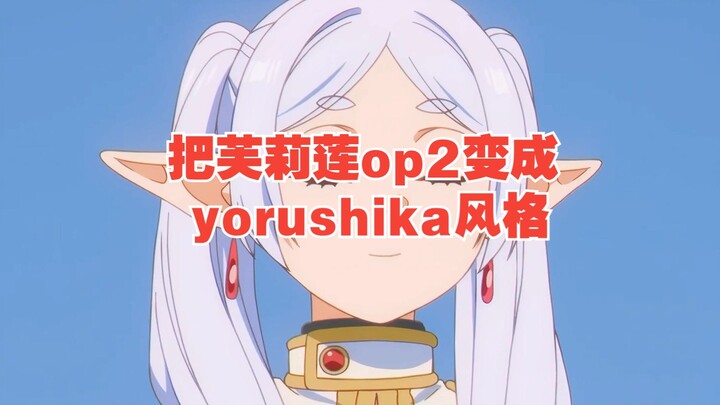 把芙莉莲op2变成yorushika风格