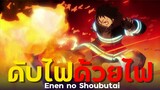 [ แนะนำเมะ ] หน่วยผจญคนไฟลุก - Enen no Shoubutai