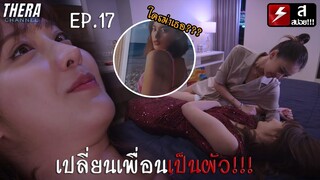 ถ้าเพื่อนไม่มีใครเอา...เดี๋ยวยอมเป็นผัวเธอเอง!!! | สปอย ด้วยรักและหักหลัง P.S. I Hate You EP.17