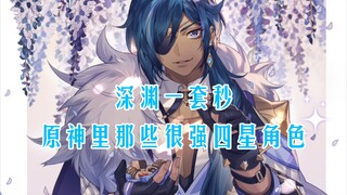 知名4星角色秒杀220w恒常机关阵列