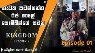 Kingdom season 2 Episode 1 in Sinhala review | Korean zombie series sinhala subtitle | MWH | Netflix