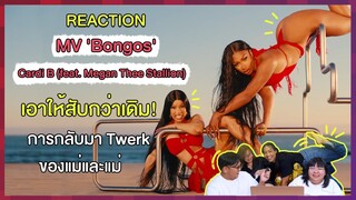 REACTION | MV 'Bongos' - Cardi B (feat. Megan Thee Stallion) เอาให้สับกว่าเดิม! การกลับมาTwerkของแม่