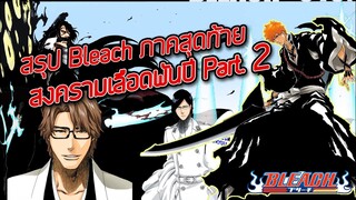 สรุป Bleach ภาคสุดท้าย สงครามเลือดพันปี Part.2 I ตอนจบ 20 นาที