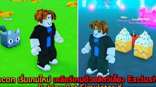 Bacon เริ่มเกมใหม่ เคลียร์เกมด้วยสัตว์เลี้ยง Exclusive Roblox Pet Simulator X