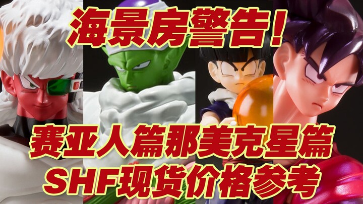 【涛光玩具箱】万代龙珠ZSHFiguarts赛亚人篇那美克星弗利萨篇现货价格参考，居然有几款悄咪咪要成为海景房了～悟空比克悟饭基纽特那巴贝吉塔巴特拉蒂兹天津饭。