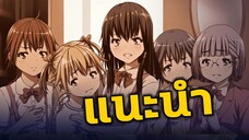 แนะนำอนิเมะเด็กๆห้ามดู [EP.143] โดนคุณครูจับ***