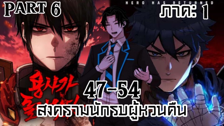 สงครามนักรบผู้หวนคืน /PART 6 ตอนที่ 47-54