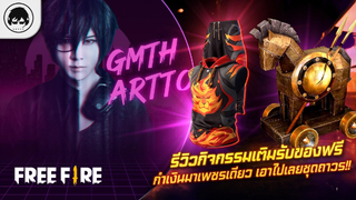 [Free Fire]EP.432 GM Artto รีวิวกิจกรรมเติมรับของฟรี กำเงินมาเพชรเดียว เอาไปเลยชุดถาวร!!