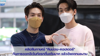 คลิปสัมภาษณ์ "คิมม่อน-คอปเตอร์” กับการออกอีเว้นท์แรกตื่นเต้นมาก แล้วอัพเดทผลงาน