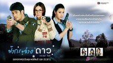ฟ้ากระจ่างดาว(Fah Krajang Dao)1