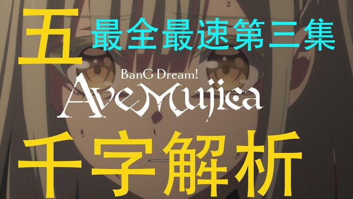 信息量最大的一集！甜甜蜜蜜邦多利，别别扭扭Mujica！Mujica第三集剧情解析最速传说！通宵赶出来的！【追番杂谈】