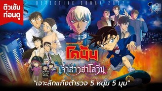 ติวเข้มก่อนดู โคนัน เดอะมูฟวี่ 25 เจ้าสาวฮาโลวีน