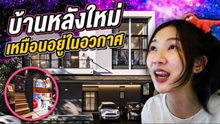 บ้านในฝันที่เป็นจริงของวิวคัมแบ็คคคค !😆🏡