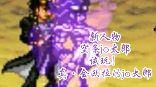 【JOJO】bvn新人物jo太郎试玩，你失败的原因只有一个，DIO！那就是你惹怒了我！！【死神vs火影】