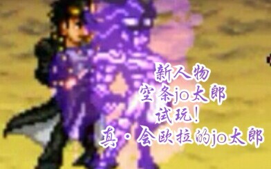 【JOJO】bvn新人物jo太郎试玩，你失败的原因只有一个，DIO！那就是你惹怒了我！！【死神vs火影】