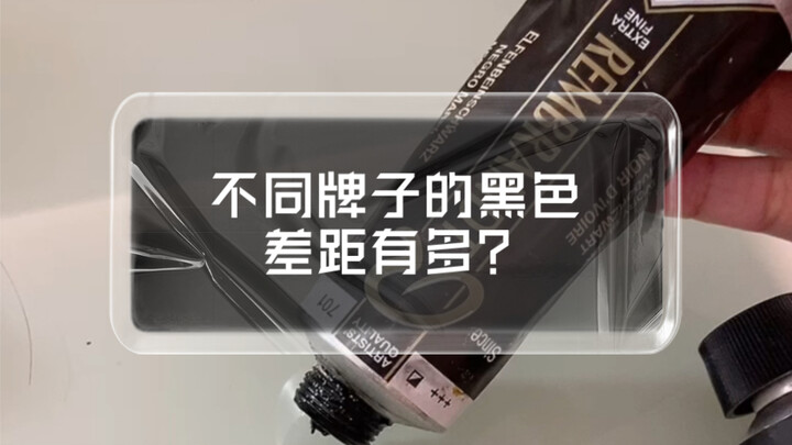 不同牌子之间的象牙黑颜料差距有多大？