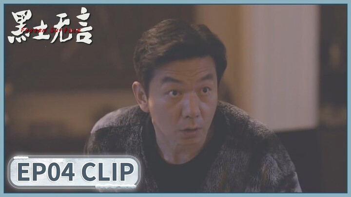 EP04 Clip | Guan Yu interrogated Yang Si again. | Frozen Surface | 黑土无言 | ENG SUB