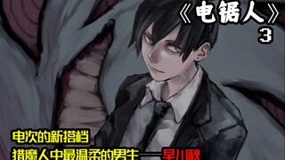 《电锯人》3，电次的新搭档，猎魔人中最温柔的男生——早川秋