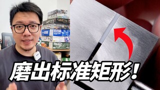 极度舒适！四四方方的胶板这样磨！台钳找平小教程