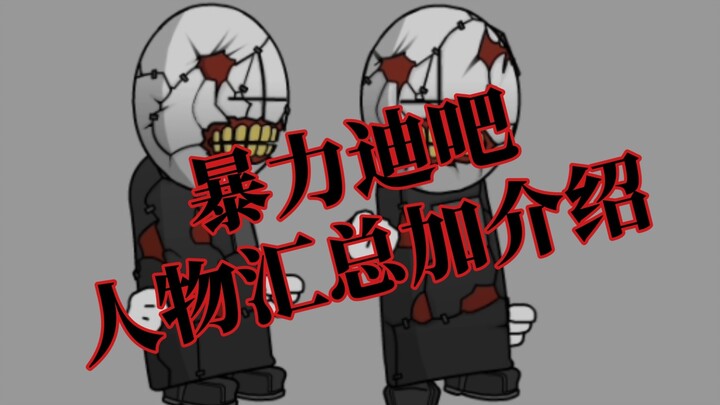 [Madness Combat/暴力迪吧/乱域]人物汇总加介绍（已加入更多G3）