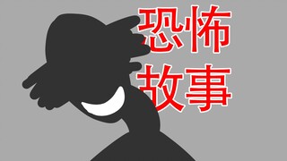 【意外交上的朋友竟然是...】恐怖故事：阿瓜