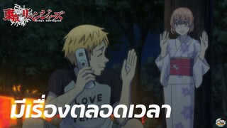 Tokyo Revengers - มีเรื่องตลอดเวลา