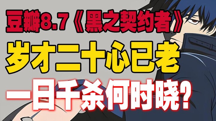 人与超能力者！代入这部17年前的动画巅峰神作，你会选择消灭，还是选择信任？《黑之契约者》