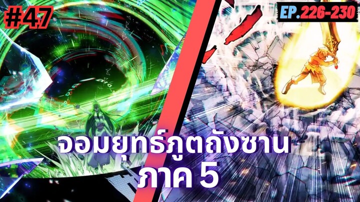 ตอนที่ 226-230 | มังงะจีน!! จอมยุทธ์ภูตถังซาน ภาค5