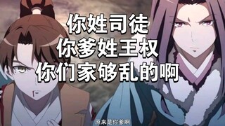 【狐妖】樊云飞：“你姓司徒，你爹姓王权，你们家够乱的啊”