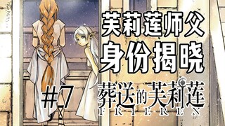 【葬送的芙莉莲第7话】天国竟在魔王城？